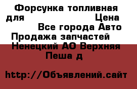 Форсунка топливная для Cummins ISF 3.8  › Цена ­ 13 000 - Все города Авто » Продажа запчастей   . Ненецкий АО,Верхняя Пеша д.